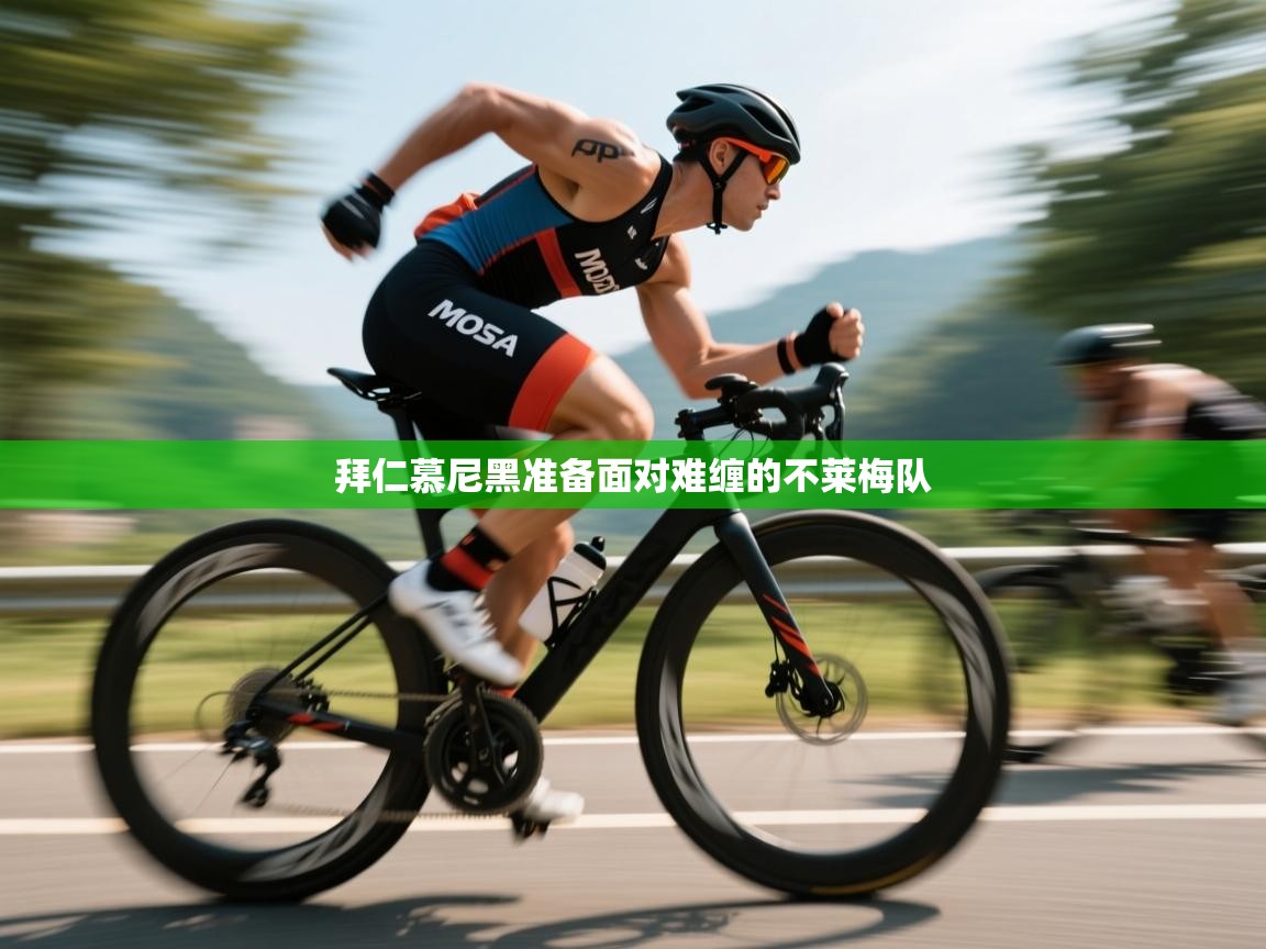 拜仁慕尼黑准备面对难缠的不莱梅队