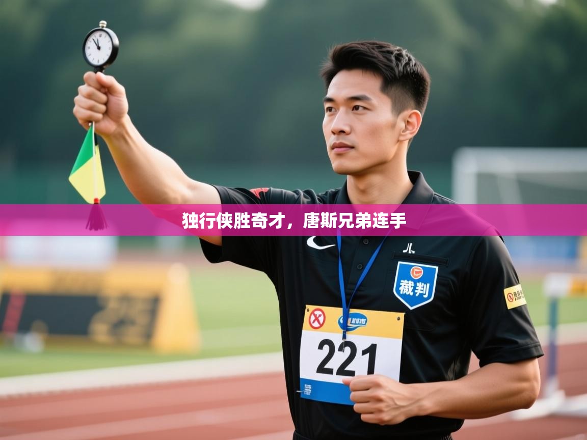 独行侠胜奇才,唐斯兄弟连手