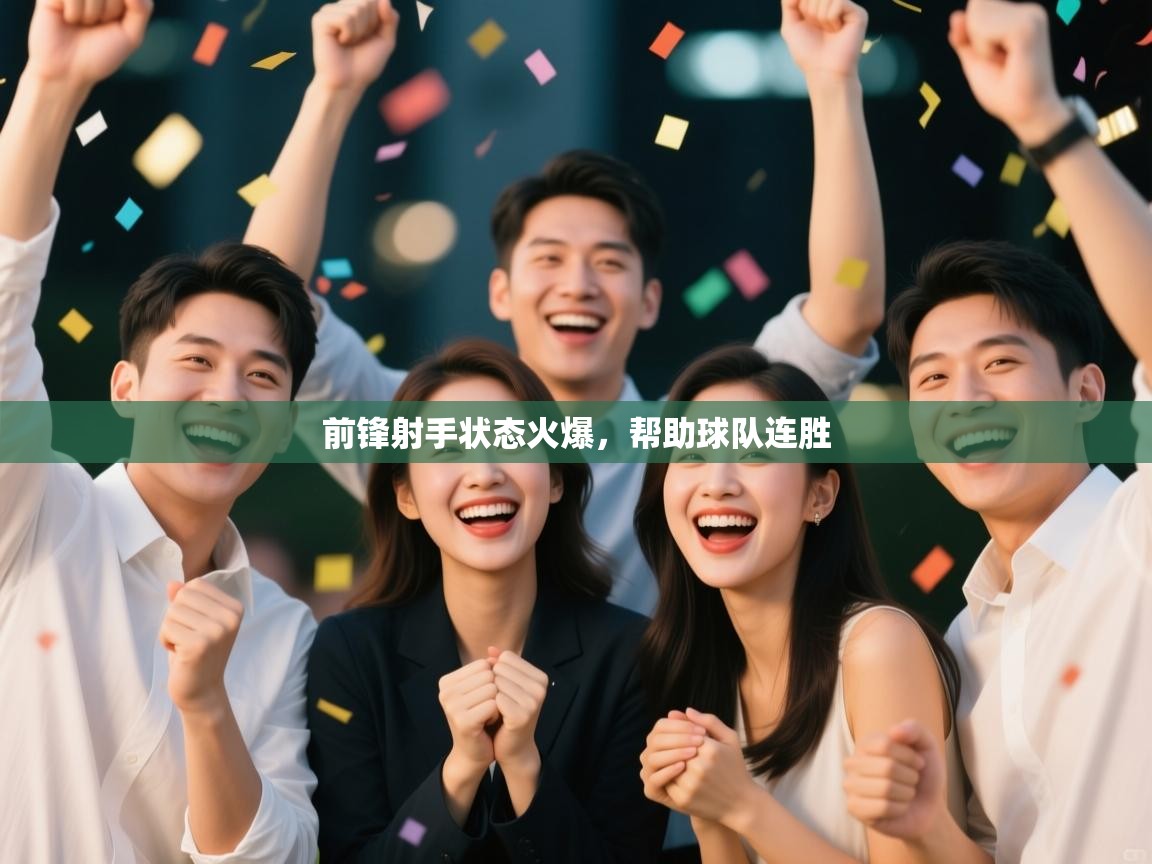 前锋射手状态火爆,帮助球队连胜