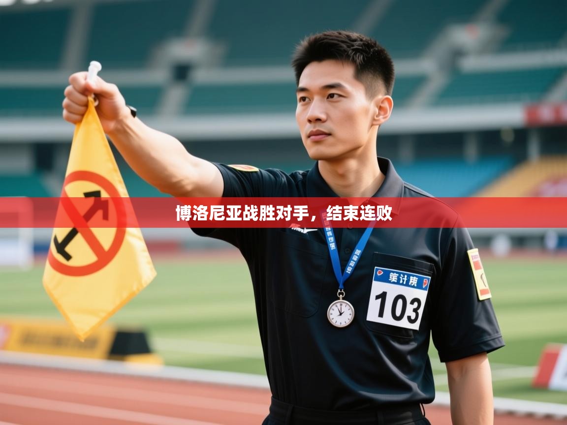 博洛尼亚战胜对手,结束连败