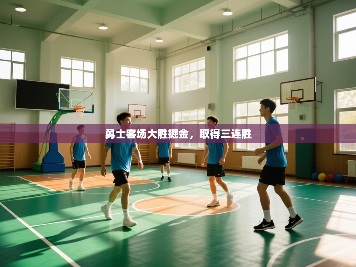 勇士客场大胜掘金,取得三连胜