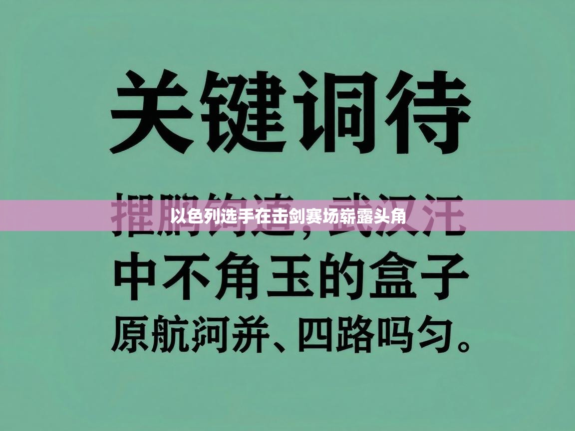以色列选手在击剑赛场崭露头角
