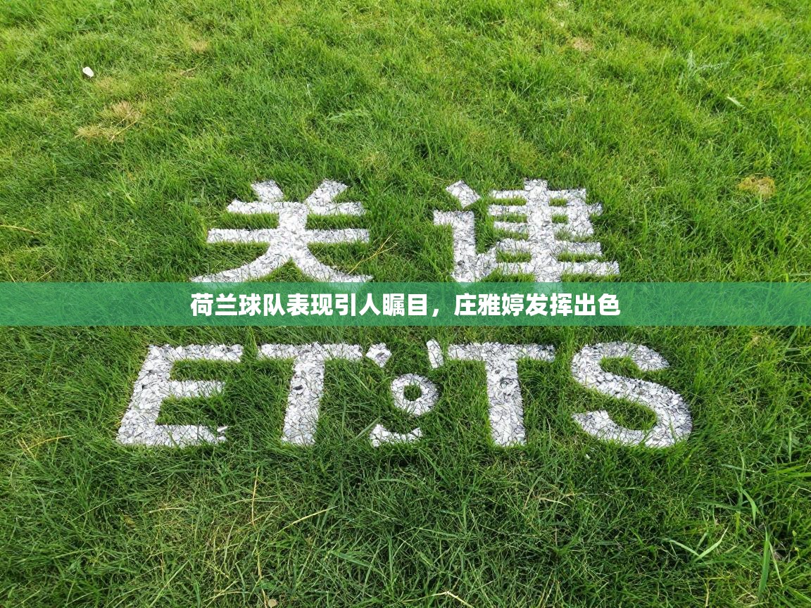 荷兰球队表现引人瞩目,庄雅婷发挥出色