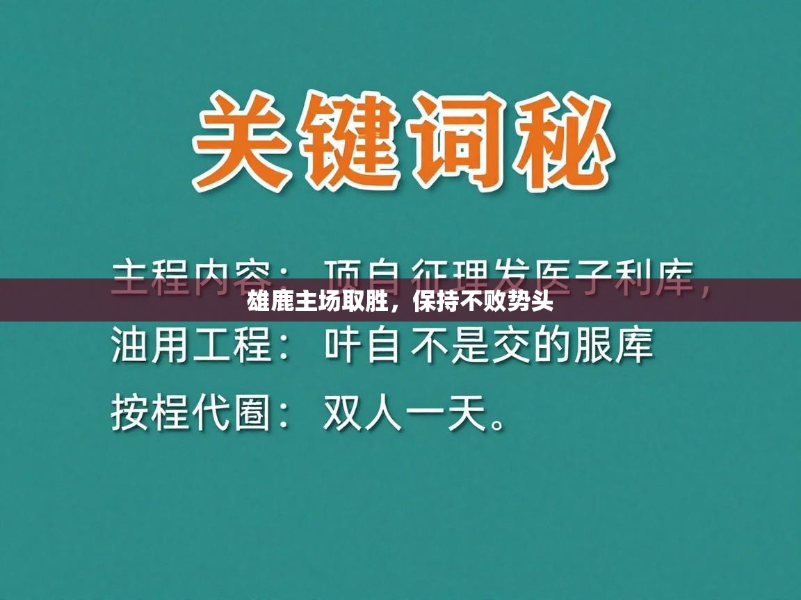 雄鹿主场取胜，保持不败势头